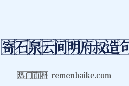 寄石泉云间明府叔造句是什么意思的图片